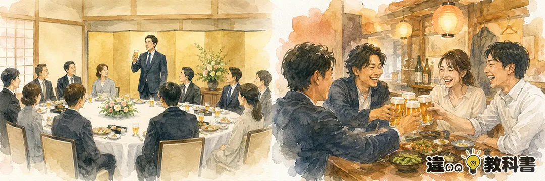 宴会と飲み会の違いを最初に整理
