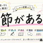 節がある（ふしがある）の意味や使い方【図解Note】