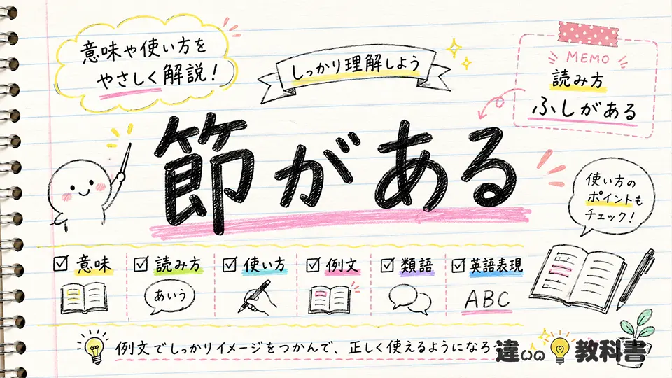 節がある（ふしがある）の意味や使い方【図解Note】