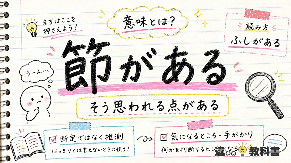 節があるの意味とは？読み方と基本的なニュアンス