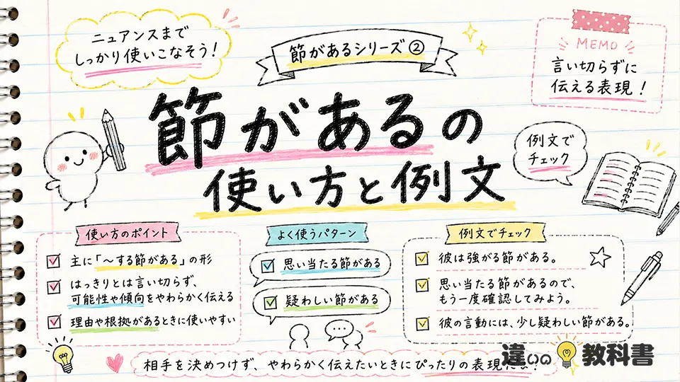 節があるの意味が伝わる使い方と例文
