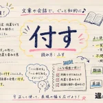 付す（ふす）の意味や使い方【図解Note】