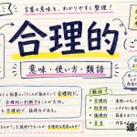 合理的（ごうりてき）の意味や使い方【図解Note】
