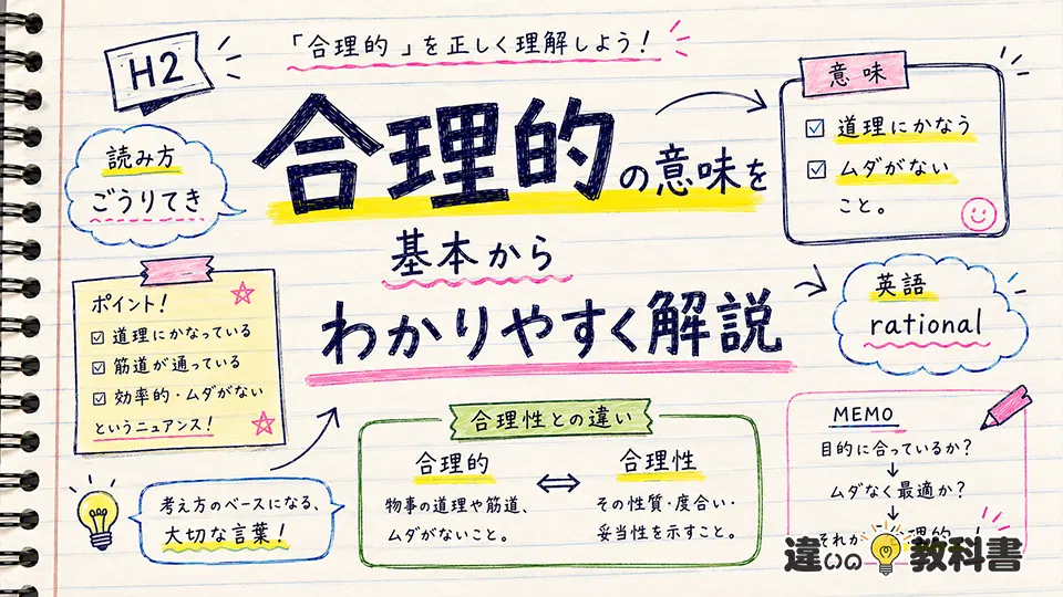 合理的の意味を基本からわかりやすく解説