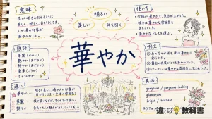 華やか(はなやか)の意味や使い方【図解Note】