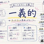 一義的（いちぎてき）の意味や使い方【図解Note】