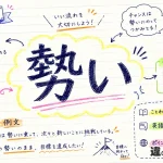 勢い（いきおい）の意味や使い方【図解Note】