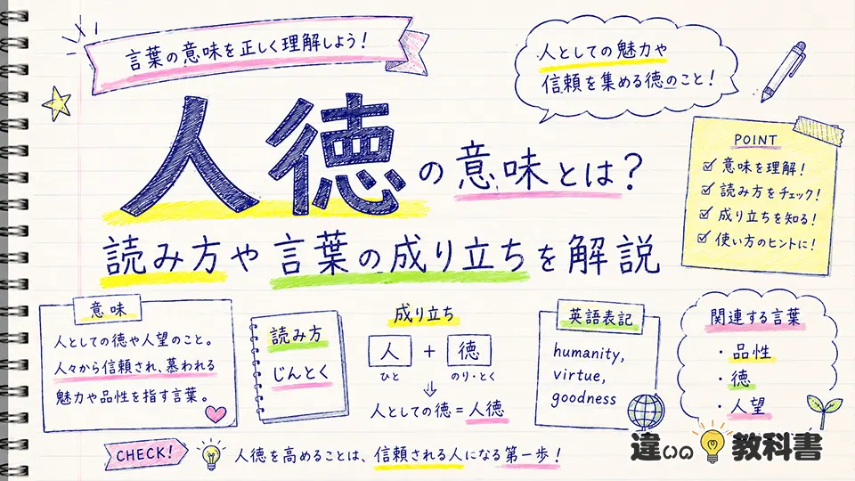 人徳の意味とは？読み方や言葉の成り立ちを解説