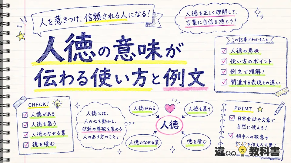 人徳の意味が伝わる使い方と例文