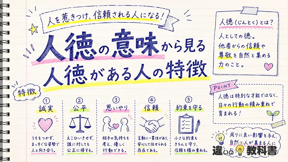 人徳の意味から見る人徳がある人の特徴
