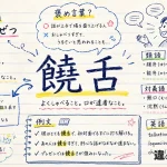 饒舌（じょうぜつ）の意味や使い方【図解Note】