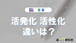 【活発化】と【活性化】の違いが3分でわかる！意味と使い分け解説