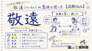 敬遠（けいえん）の意味や使い方【図解Note】