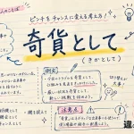 奇貨として（きかとして）の意味や使い方【図解Note】