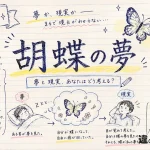 胡蝶の夢（こちょうのゆめ）の意味や使い方【図解Note】