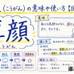厚顔（こうがん）の意味や使い方【図解Note】