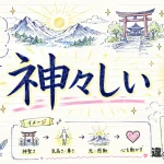 神々しい（こうごうしい）の意味や使い方【図解Note】