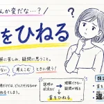 首をひねる（くびをひねる）の意味や使い方【図解Note】