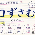 口ずさむ（くちずさむ）の意味や使い方【図解Note】