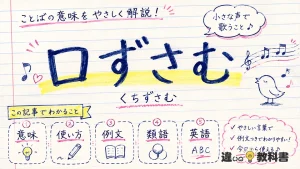 口ずさむ（くちずさむ）の意味や使い方【図解Note】