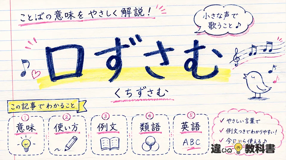 口ずさむ（くちずさむ）の意味や使い方【図解Note】