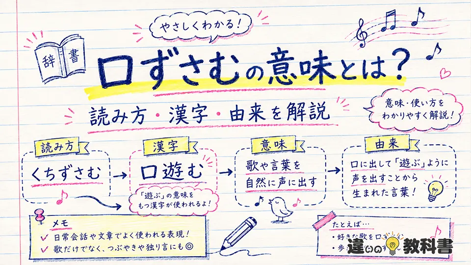 口ずさむの意味とは？読み方・漢字・由来を解説