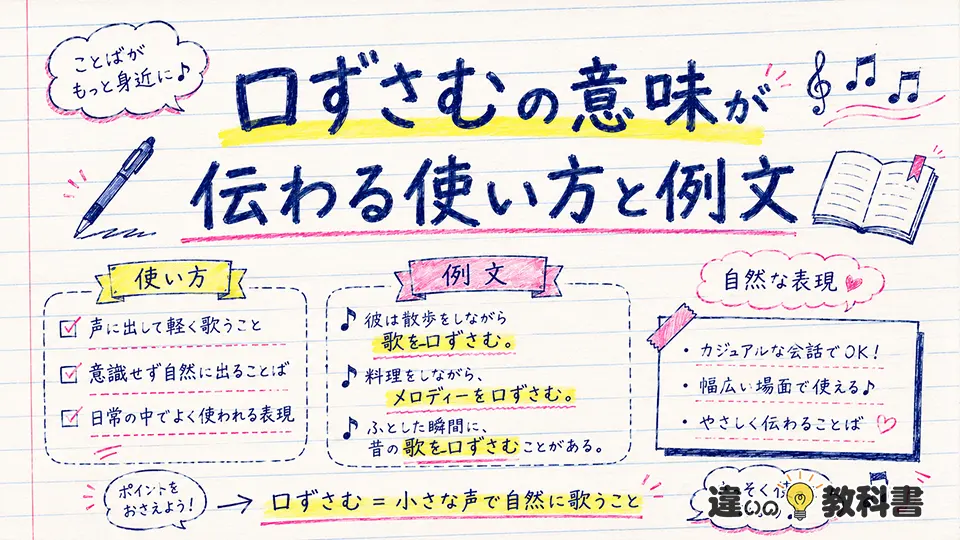 口ずさむの意味が伝わる使い方と例文