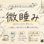 微睡み（まどろみ）の意味や使い方【図解Note】