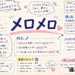メロメロ（めろめろ）の意味や使い方【図解Note】