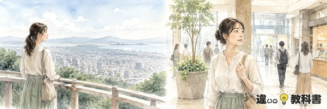 「見渡す」と「見回す」の違いを最初に整理