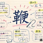 鞭（むち）の意味や使い方【図解Note】
