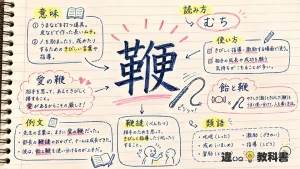 鞭（むち）の意味や使い方【図解Note】