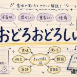 「おどろおどろしい」の意味や使い方【図解Note】