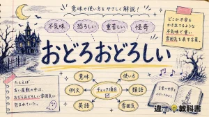 「おどろおどろしい」の意味や使い方【図解Note】