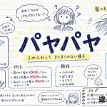 パヤパヤ（ぱやぱや）の意味や使い方【図解Note】