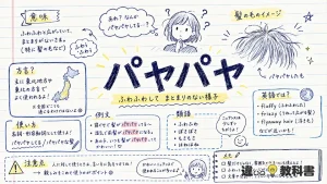 パヤパヤ（ぱやぱや）の意味や使い方【図解Note】