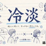冷淡（れいたん）の意味や使い方【図解Note】