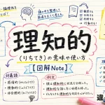 理知的（りちてき）の意味や使い方【図解Note】