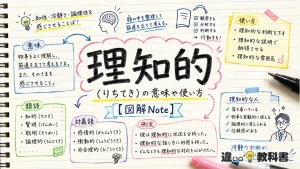 理知的（りちてき）の意味や使い方【図解Note】