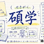 碩学（せきがく）の意味や使い方【図解Note】