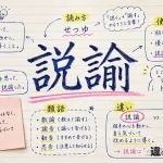 説諭（せつゆ）の意味や使い方【図解Note】