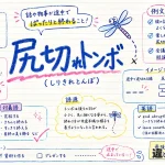 尻切れトンボ（しりきれとんぼ）の意味や使い方【図解Note】