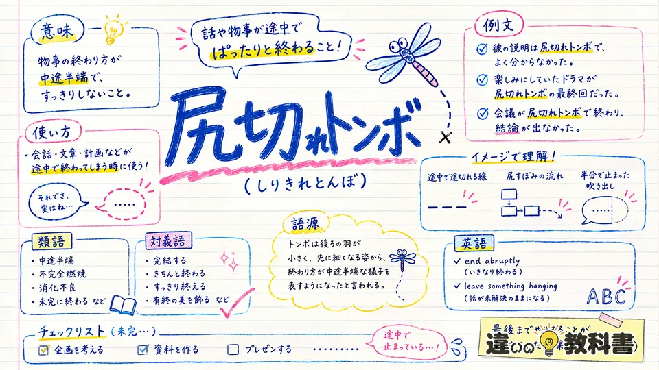 尻切れトンボ（しりきれとんぼ）の意味や使い方【図解Note】