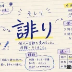 誹り（そしり）の意味や使い方【図解Note】