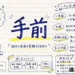 手前（てまえ）の意味や使い方【図解Note】