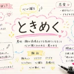 「ときめく」の意味や使い方【図解Note】