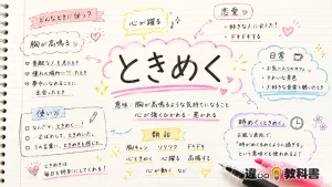 「ときめく」の意味や使い方【図解Note】