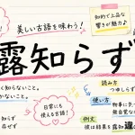 露知らず（つゆしらず）の意味や使い方【図解Note】