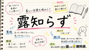 露知らず（つゆしらず）の意味や使い方【図解Note】