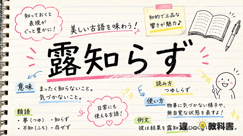 露知らず（つゆしらず）の意味や使い方【図解Note】
